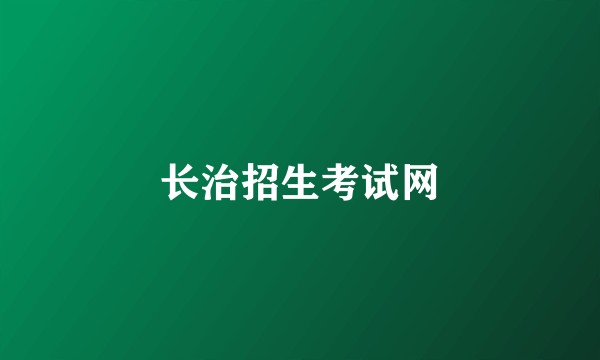 长治招生考试网