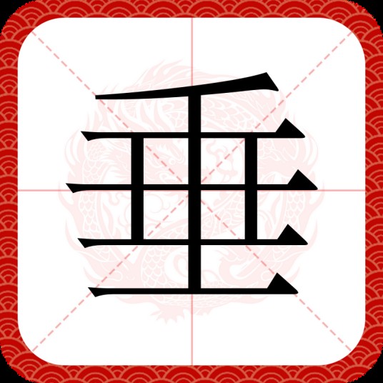 垂（汉字）