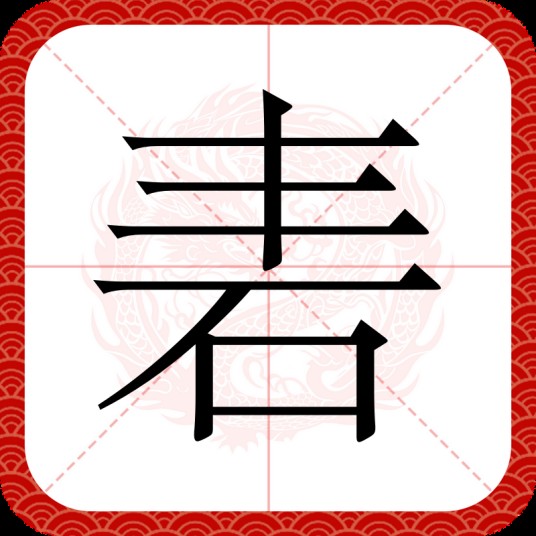 砉