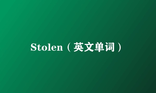 Stolen（英文单词）