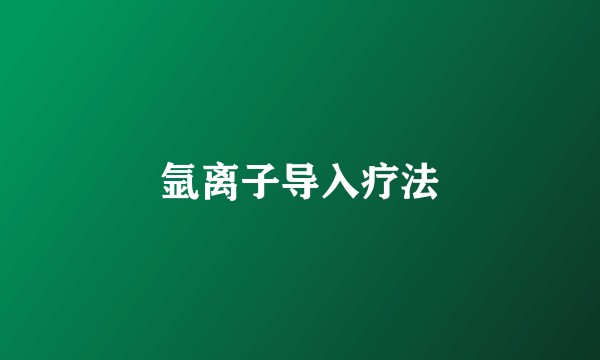 氩离子导入疗法