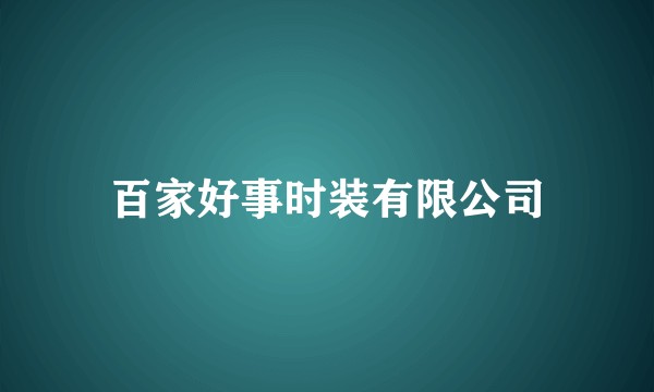 百家好事时装有限公司