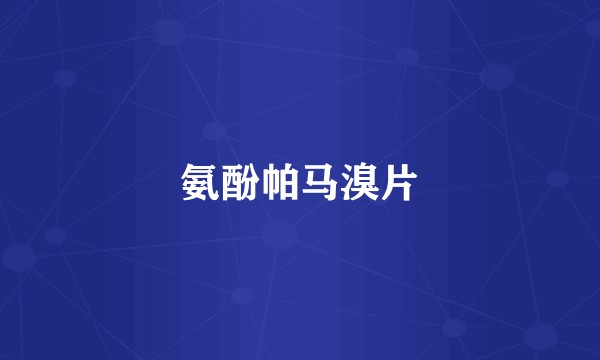 氨酚帕马溴片