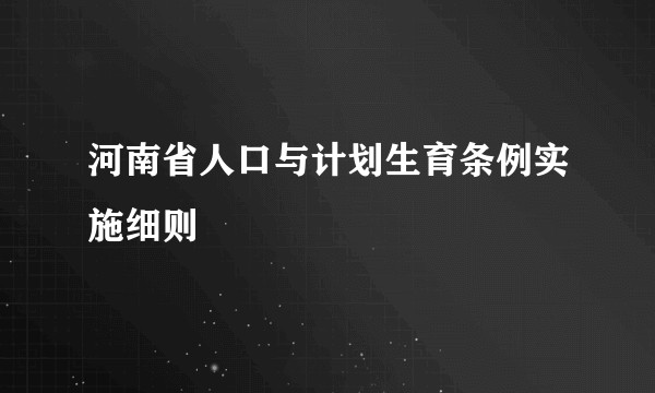 河南省人口与计划生育条例实施细则