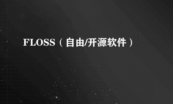 FLOSS(自由/开源软件)