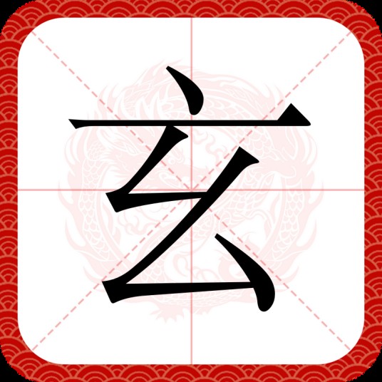 玄(汉语汉字)