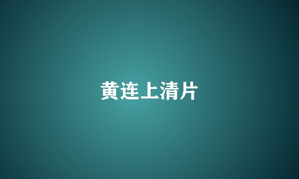 黄连上清片