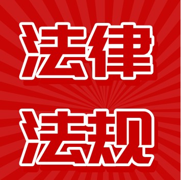 法律法规