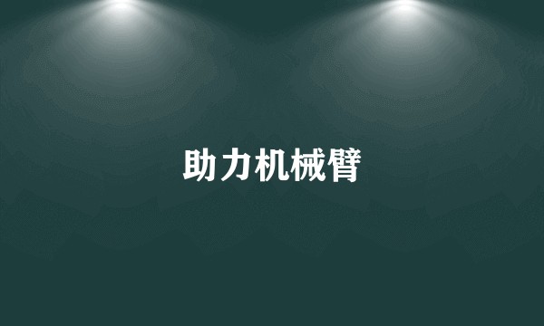 助力机械臂