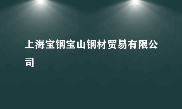 上海宝钢宝山钢材贸易有限公司