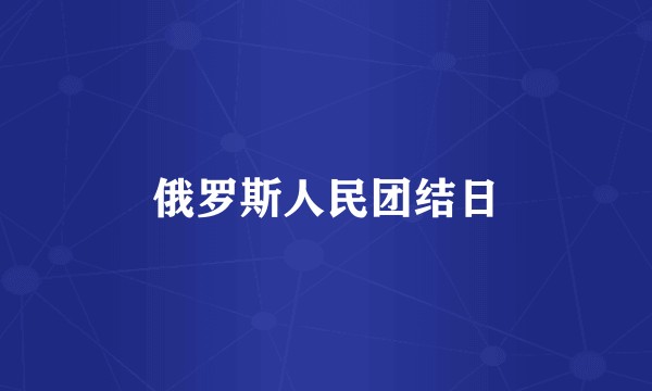 俄罗斯人民团结日