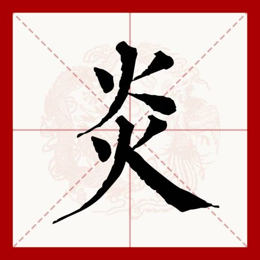 炎(汉语文字)