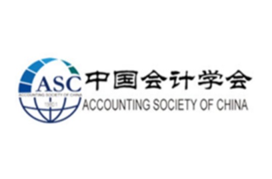 中国会计学会