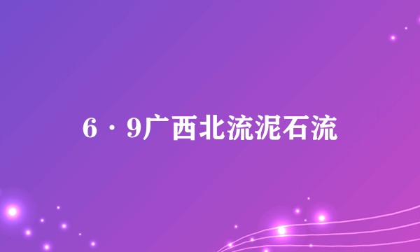 6·9广西北流泥石流