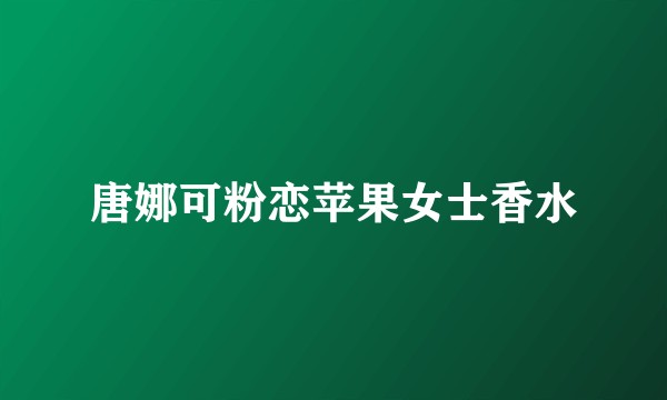 唐娜可粉恋苹果女士香水