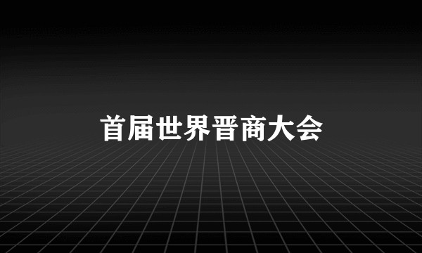 首届世界晋商大会