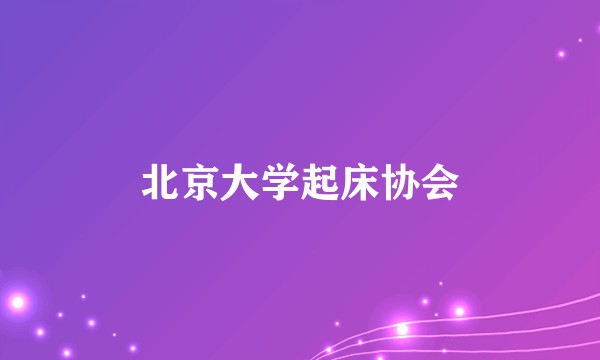 北京大学起床协会