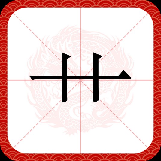 艹（汉字部首）
