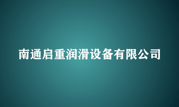 南通启重润滑设备有限公司