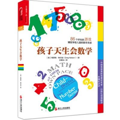 孩子天生会数学