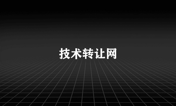 技术转让网