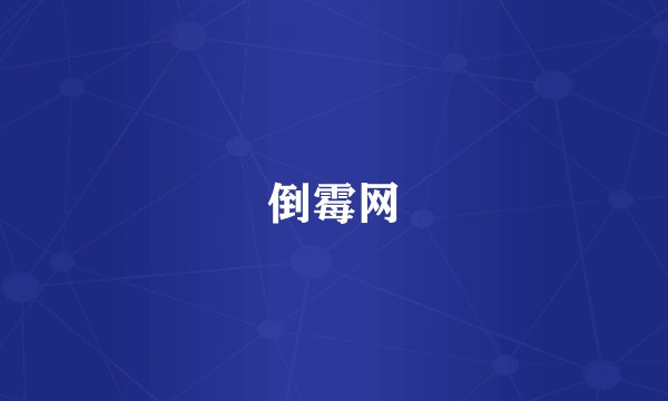 倒霉网