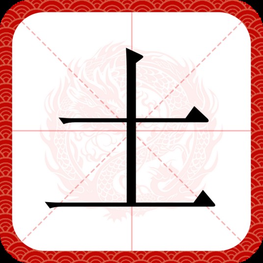 土（汉语文字）