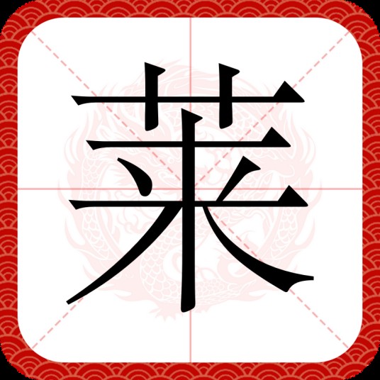 莱(汉字)