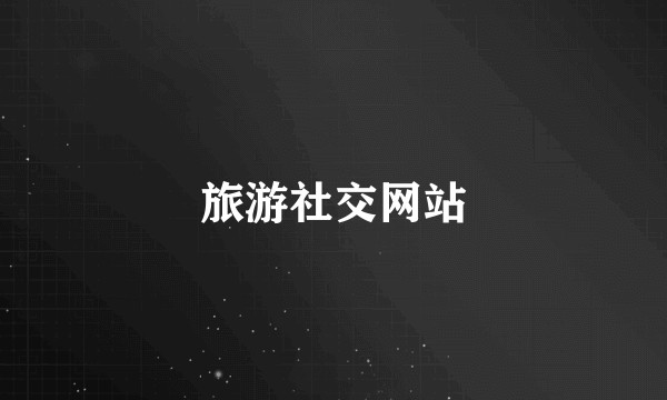 旅游社交网站