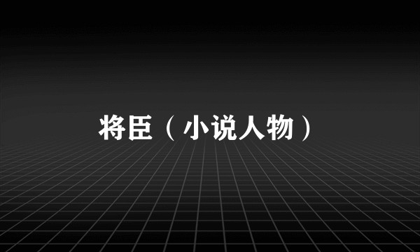 将臣（小说人物）