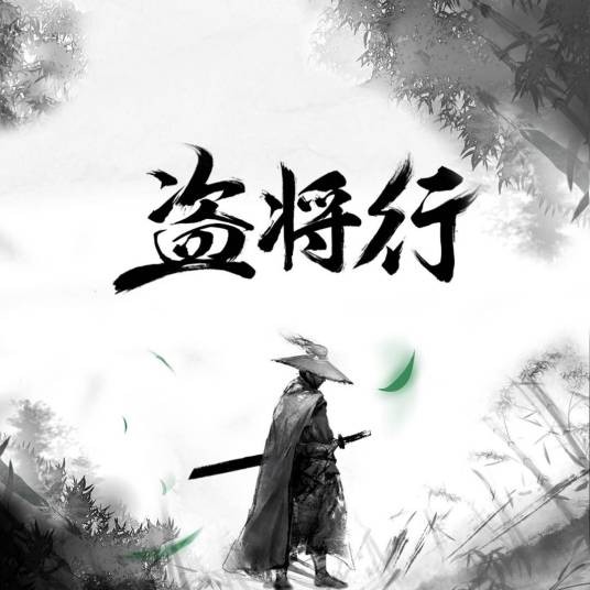 盗将行（花粥演唱的歌曲，姬霄作词）
