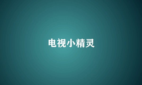 电视小精灵