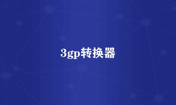 3gp转换器