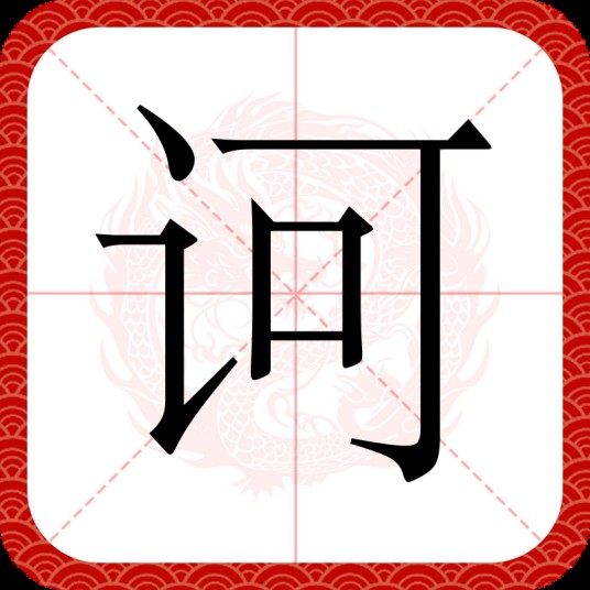 诃