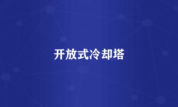 开放式冷却塔