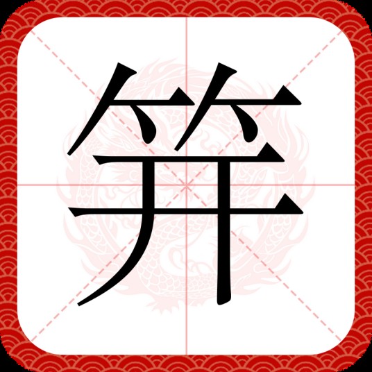 笄（汉语文字）
