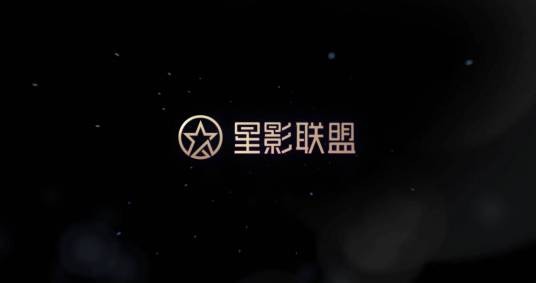 星影联盟