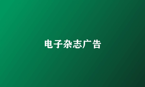 电子杂志广告