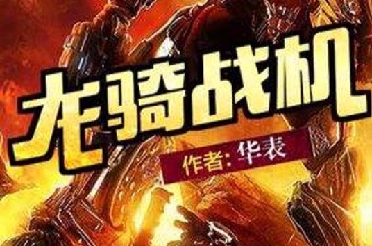 龙骑战机