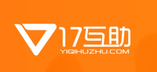17互助