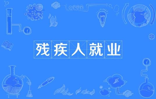 残疾人就业