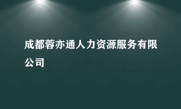 成都蓉亦通人力资源服务有限公司