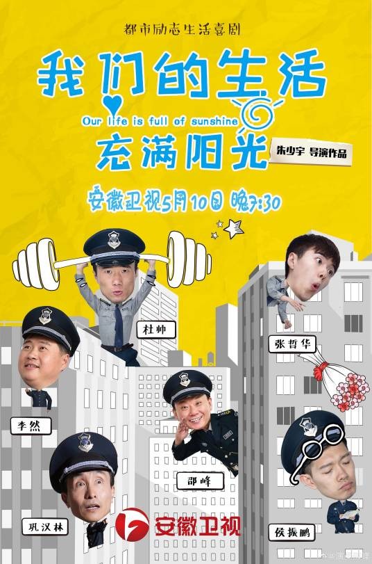 我们的生活充满阳光（2019年朱少宇执导的喜剧）
