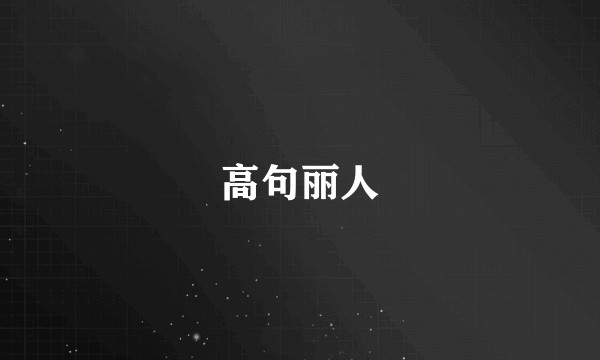高句丽人