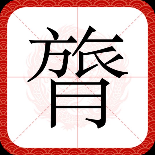 膂