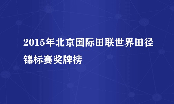 2015年北京国际田联世界田径锦标赛奖牌榜