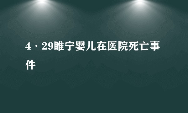 4·29睢宁婴儿在医院死亡事件