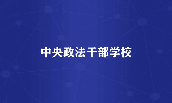 中央政法干部学校