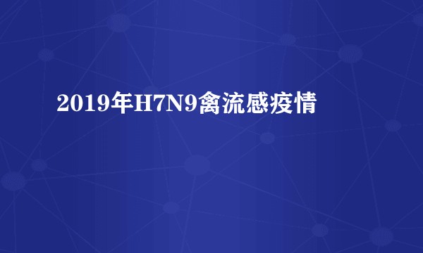 2019年H7N9禽流感疫情