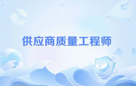 供应商质量工程师
